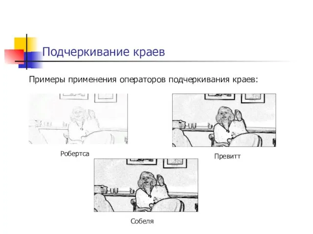 Подчеркивание краев Примеры применения операторов подчеркивания краев: Робертса Превитт Собеля