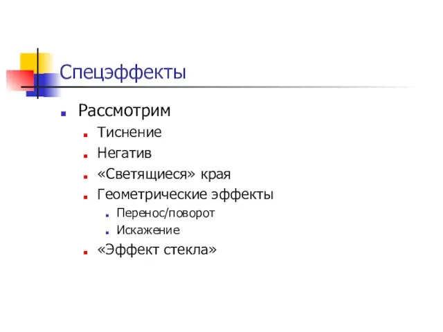 Спецэффекты Рассмотрим Тиснение Негатив «Светящиеся» края Геометрические эффекты Перенос/поворот Искажение «Эффект стекла»