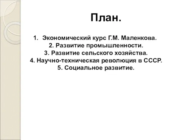 План. Экономический курс Г.М. Маленкова. 2. Развитие промышленности. 3. Развитие сельского