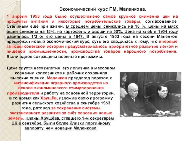 Экономический курс Г.М. Маленкова. 1 апреля 1953 года было осуществлено самое