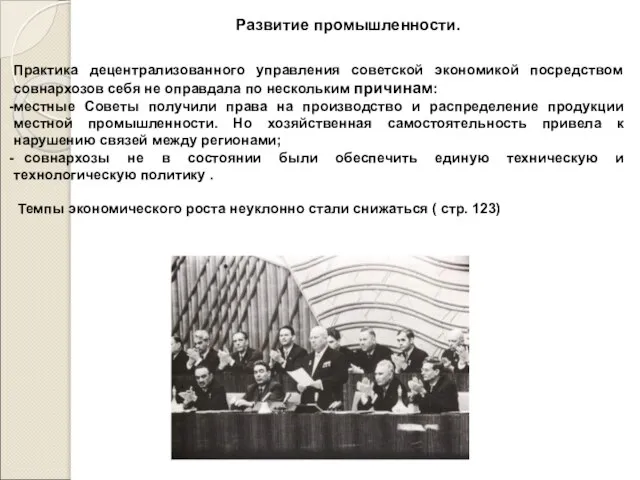 Развитие промышленности. Практика децентрализованного управления советской экономикой посредством совнархозов себя не