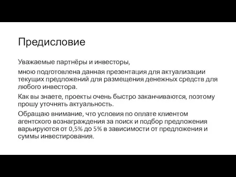 Предисловие Уважаемые партнёры и инвесторы, мною подготовлена данная презентация для актуализации