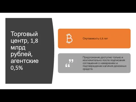 Торговый центр, 1,8 млрд рублей, агентские 0,5%