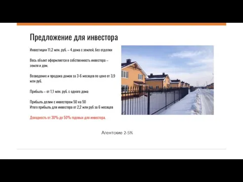 Агентские 2-5%