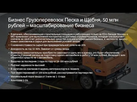 Бизнес Грузоперевозок Песка и Щебня, 50 млн рублей – масштабирование бизнеса