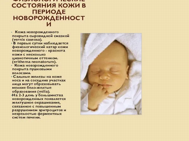 ФИЗИОЛОГИЧЕСКИЕ СОСТОЯНИЯ КОЖИ В ПЕРИОДЕ НОВОРОЖДЕННОСТИ Кожа новорожденного покрыта сыровидной смазкой