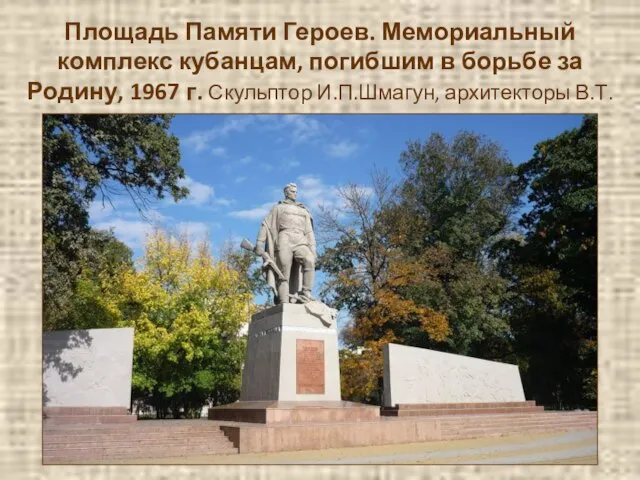 Площадь Памяти Героев. Мемориальный комплекс кубанцам, погибшим в борьбе за Родину,