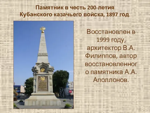 Памятник в честь 200-летия Кубанского казачьего войска, 1897 год. Восстановлен в