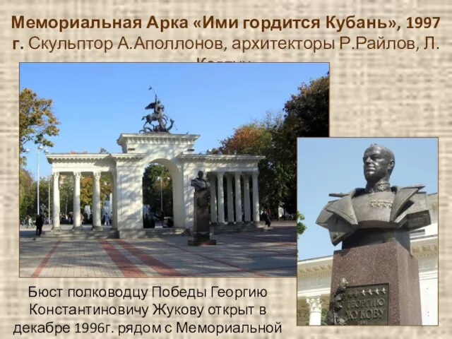 Мемориальная Арка «Ими гордится Кубань», 1997 г. Скульптор А.Аполлонов, архитекторы Р.Райлов,