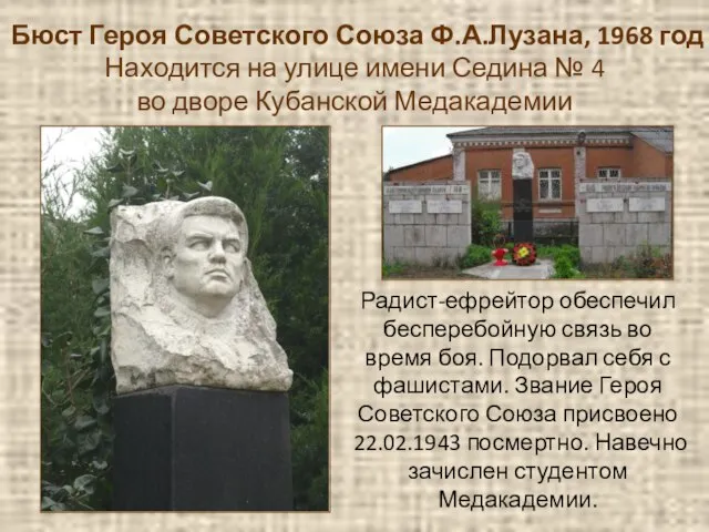 Бюст Героя Советского Союза Ф.А.Лузана, 1968 год Находится на улице имени