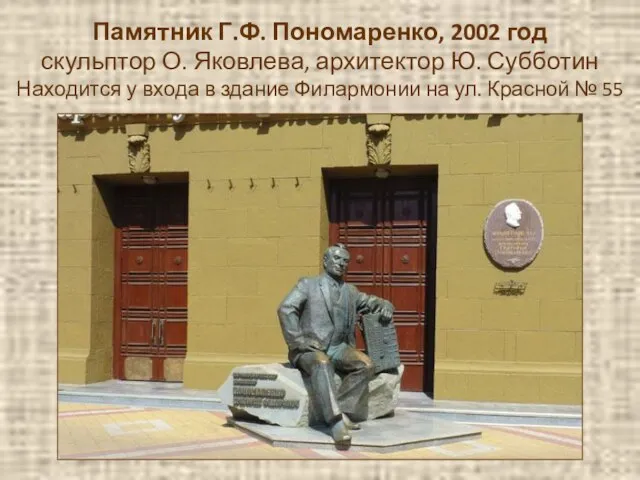 Памятник Г.Ф. Пономаренко, 2002 год скульптор О. Яковлева, архитектор Ю. Субботин