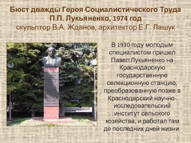 Бюст дважды Героя Социалистического Труда П.П. Лукьяненко, 1974 год скульптор В.А.