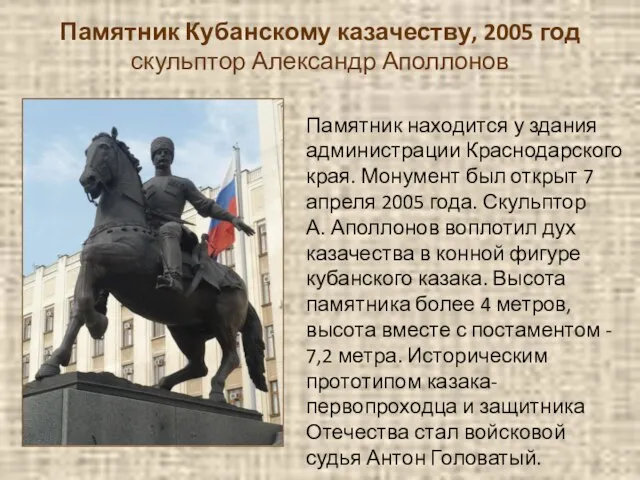 Памятник Кубанскому казачеству, 2005 год скульптор Александр Аполлонов Памятник находится у