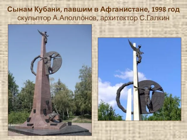 Сынам Кубани, павшим в Афганистане, 1998 год скульптор А.Аполлонов, архитектор С.Галкин