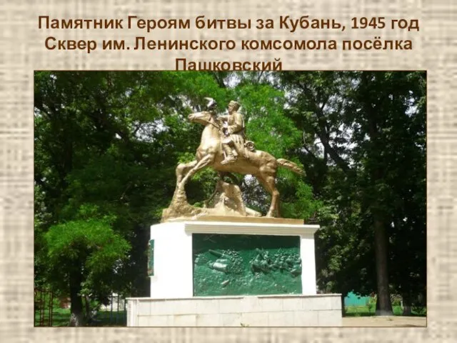 Памятник Героям битвы за Кубань, 1945 год Сквер им. Ленинского комсомола посёлка Пашковский