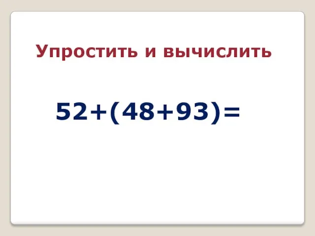 52+(48+93)= Упростить и вычислить