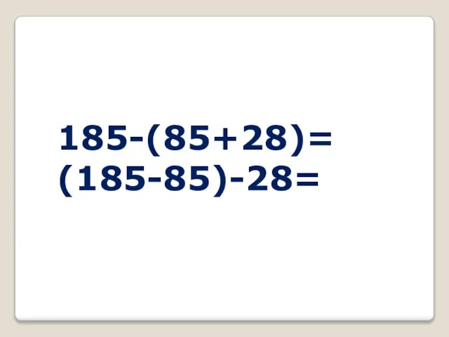 185-(85+28)= (185-85)-28=