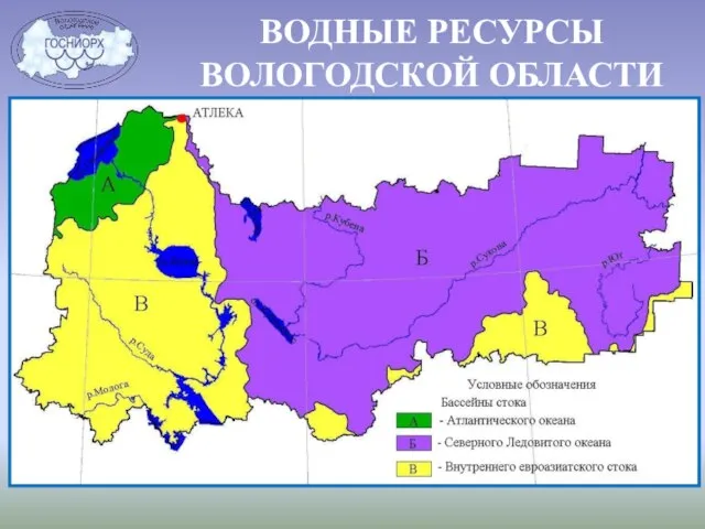 ВОДНЫЕ РЕСУРСЫ ВОЛОГОДСКОЙ ОБЛАСТИ