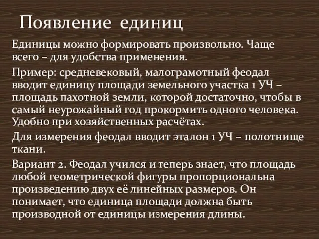 Единицы можно формировать произвольно. Чаще всего – для удобства применения. Пример: