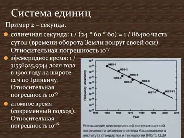 Система единиц Пример 2 – секунда. солнечная секунда: 1 / (24