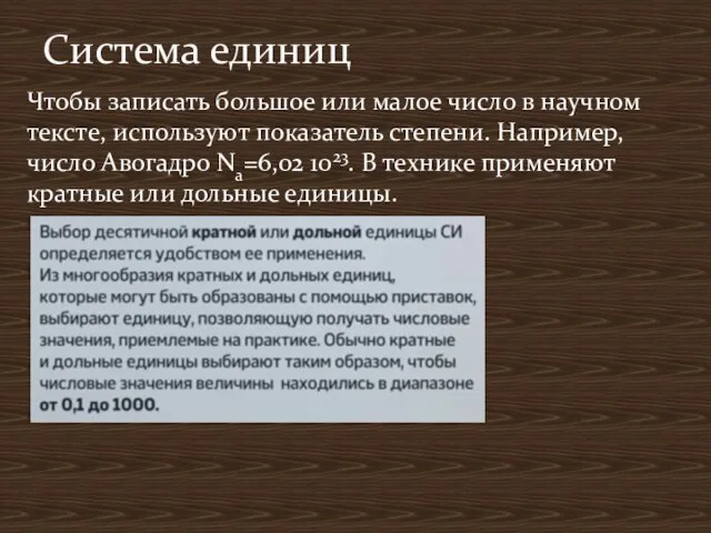 Чтобы записать большое или малое число в научном тексте, используют показатель