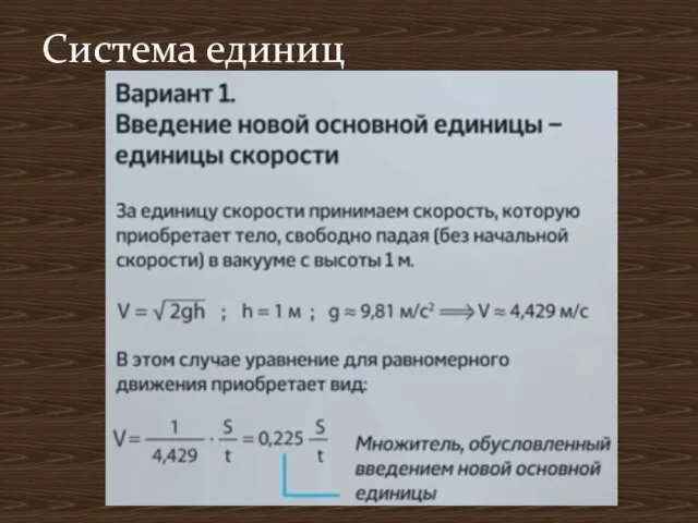 Система единиц