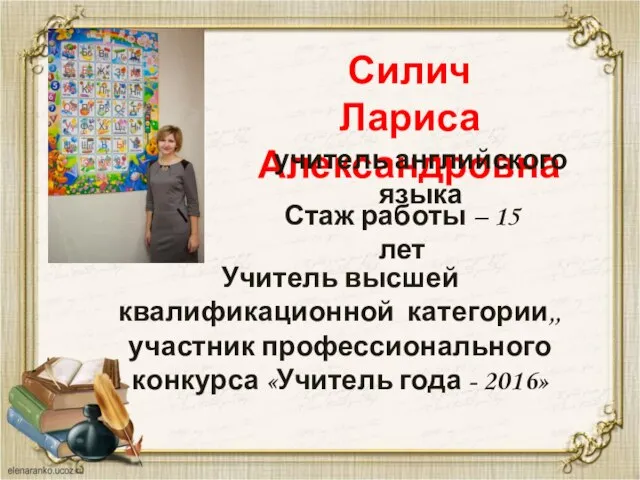 Силич Лариса Александровна учитель английского языка Учитель высшей квалификационной категории,, участник