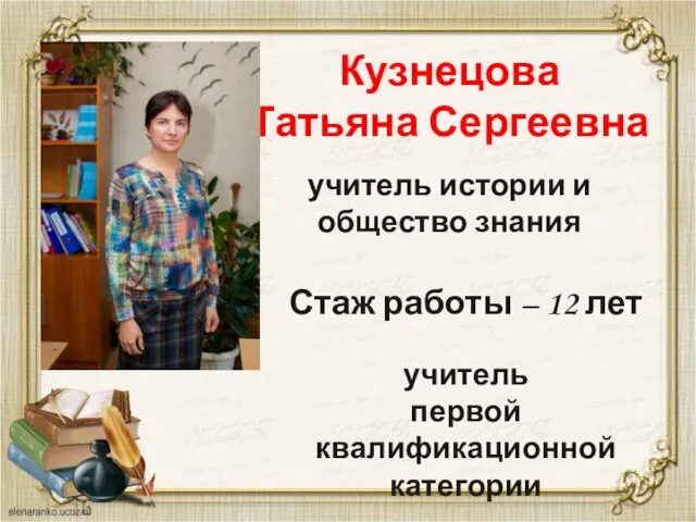 Кузнецова Татьяна Сергеевна учитель истории и общество знания Стаж работы –