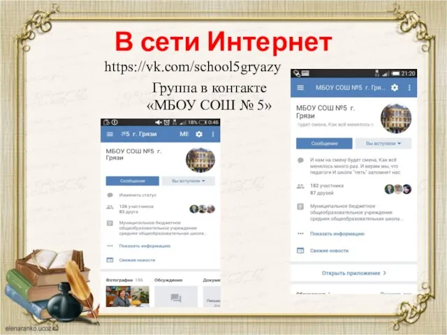 В сети Интернет Группа в контакте «МБОУ СОШ № 5» https://vk.com/school5gryazy