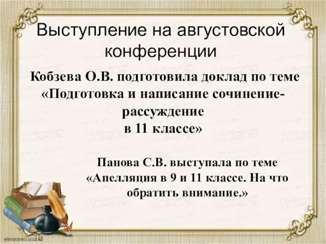 Выступление на августовской конференции Кобзева О.В. подготовила доклад по теме «Подготовка