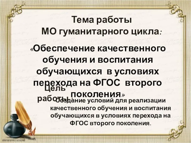 Тема работы МО гуманитарного цикла: «Обеспечение качественного обучения и воспитания обучающихся