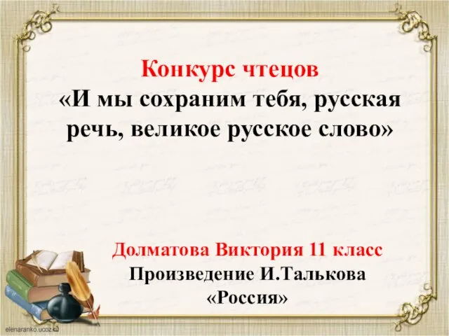 Конкурс чтецов «И мы сохраним тебя, русская речь, великое русское слово»