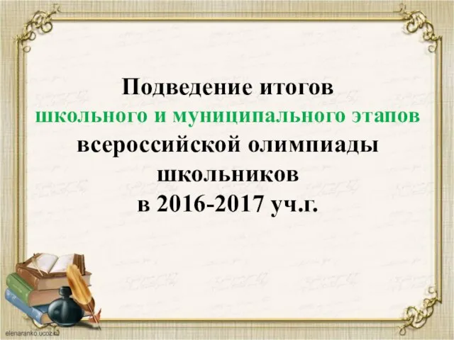 Подведение итогов школьного и муниципального этапов всероссийской олимпиады школьников в 2016-2017 уч.г.