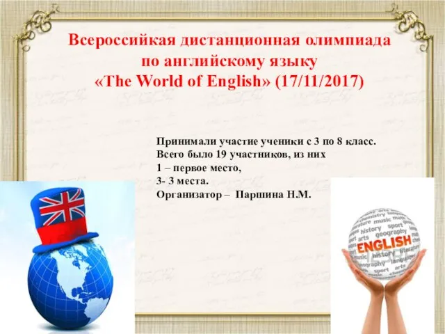 Всероссийкая дистанционная олимпиада по английскому языку «The World of English» (17/11/2017)