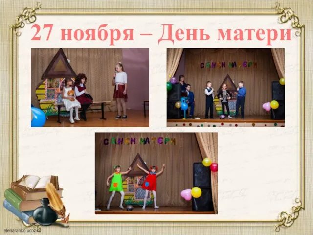 27 ноября – День матери