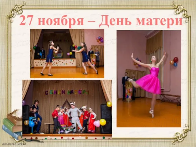 27 ноября – День матери