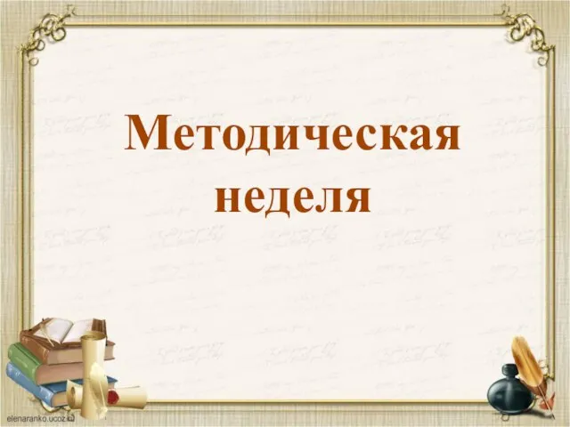 Методическая неделя