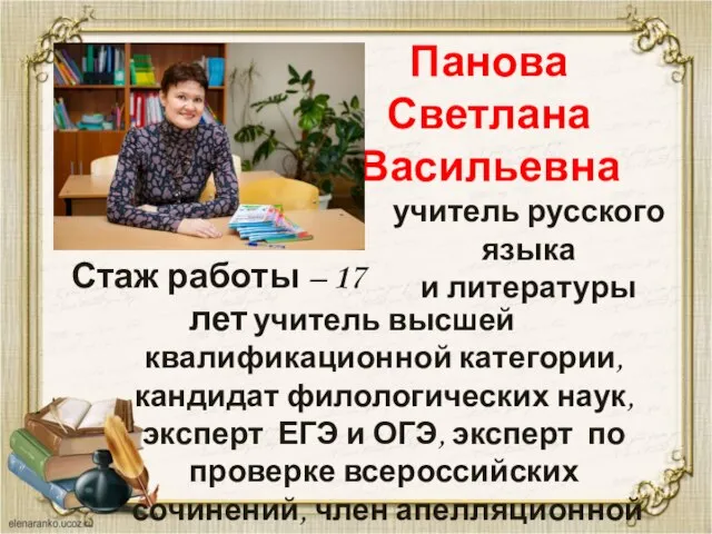 Панова Светлана Васильевна учитель русского языка и литературы учитель высшей квалификационной