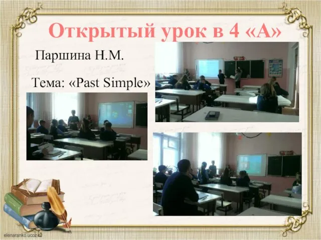 Открытый урок в 4 «А» Паршина Н.М. Тема: «Past Simple»