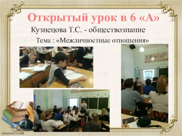 Открытый урок в 6 «А» Кузнецова Т.С. - обществознание Тема : «Межличностные отношения»