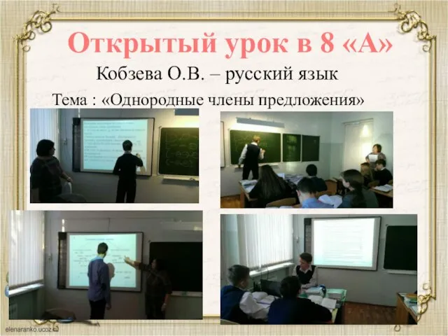 Открытый урок в 8 «А» Кобзева О.В. – русский язык Тема : «Однородные члены предложения»