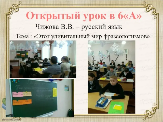 Открытый урок в 6«А» Чижова В.В. – русский язык Тема : «Этот удивительный мир фразеологизмов»