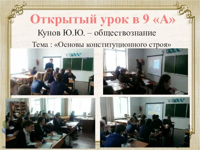 Открытый урок в 9 «А» Кунов Ю.Ю. – обществознание Тема : «Основы конституционного строя»