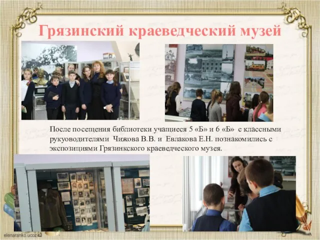 Грязинский краеведческий музей После посещения библиотеки учащиеся 5 «Б» и 6