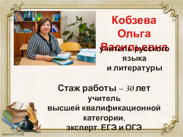 Кобзева Ольга Васильевна учитель русского языка и литературы Стаж работы –