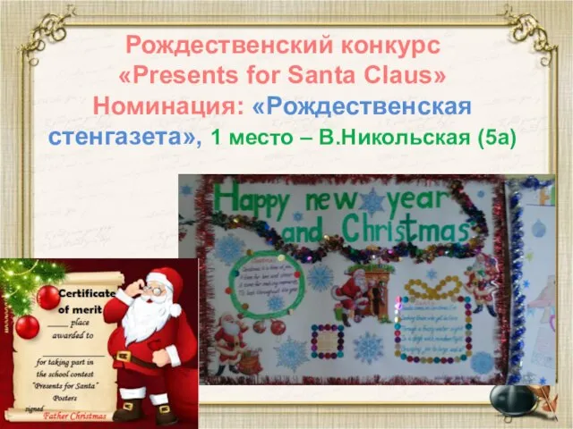 Рождественский конкурс «Presents for Santa Claus» Номинация: «Рождественская стенгазета», 1 место – В.Никольская (5а)