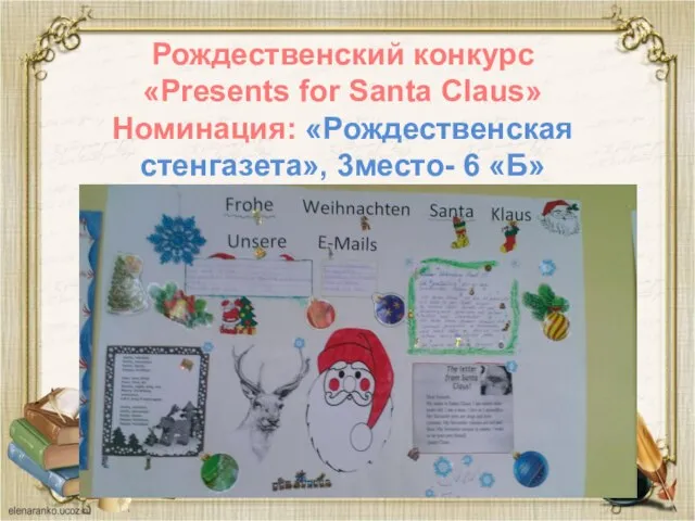 Рождественский конкурс «Presents for Santa Claus» Номинация: «Рождественская стенгазета», 3место- 6 «Б»