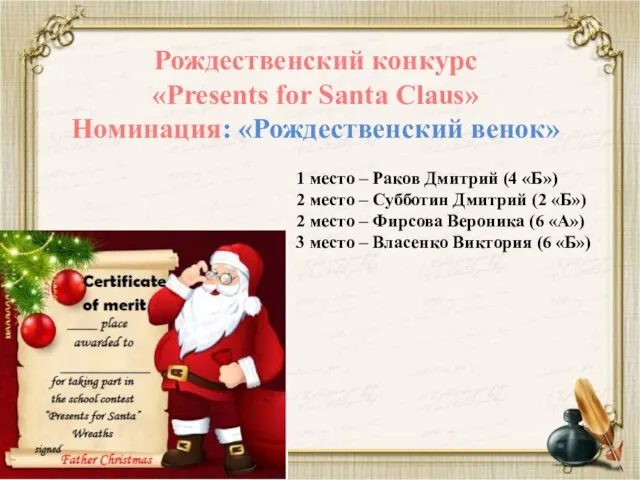 Рождественский конкурс «Presents for Santa Claus» Номинация: «Рождественский венок» 1 место