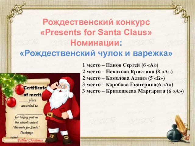 Рождественский конкурс «Presents for Santa Claus» Номинации: «Рождественский чулок и варежка»