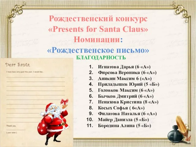 Рождественский конкурс «Presents for Santa Claus» Номинации: «Рождественское письмо» БЛАГОДАРНОСТЬ Игнатова